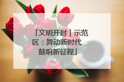 文明开封｜示范区：舞动新时代 鼓响新征程
