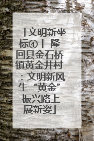 文明新坐标④丨 隆回县金石桥镇黄金井村：文明新风生“黄金” 振兴路上展新姿