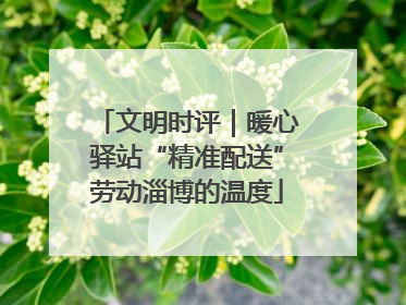 文明时评｜暖心驿站“精准配送”劳动淄博的温度