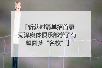 斩获射箭单招首录 菏泽奥体俱乐部学子有望圆梦“名校”