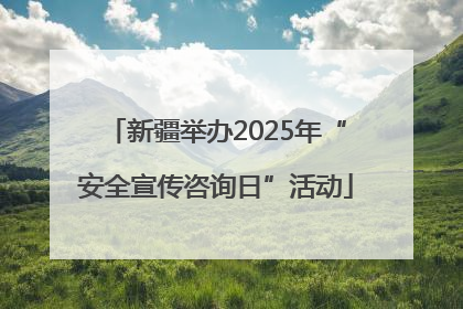 新疆举办2025年“安全宣传咨询日”活动