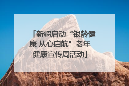 新疆启动“银龄健康 从心启航”老年健康宣传周活动