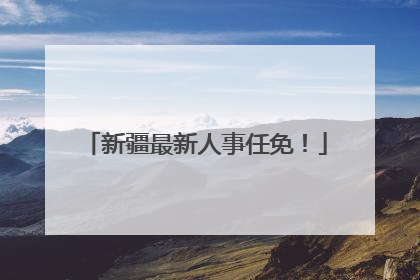新疆最新人事任免！