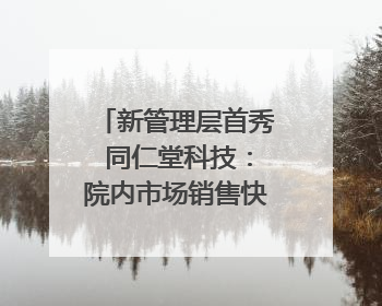 新管理层首秀 同仁堂科技：院内市场销售快速提升 推进不饱和营销｜直击股东会