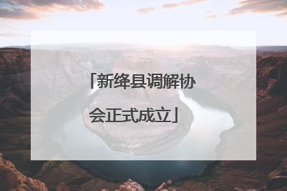新绛县调解协会正式成立