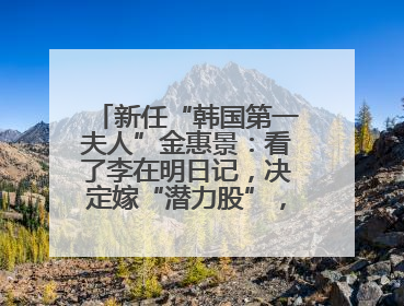 新任“韩国第一夫人”金惠景：看了李在明日记，决定嫁“潜力股”，曾是钢琴老师，一开始并不支持丈夫从政