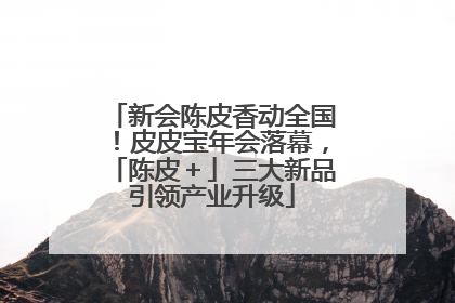 新会陈皮香动全国！皮皮宝年会落幕，「陈皮＋」三大新品引领产业升级