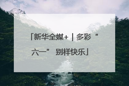 新华全媒+｜多彩“六一” 别样快乐