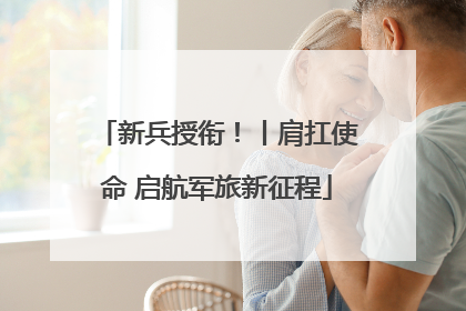 新兵授衔！丨肩扛使命 启航军旅新征程