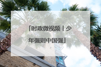时政微视频丨少年强则中国强