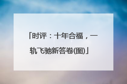 时评：十年合福，一轨飞驰新答卷(图)