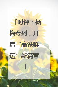 时评：杨梅专列，开启“高铁鲜运”新篇章