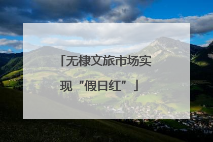 无棣文旅市场实现“假日红”