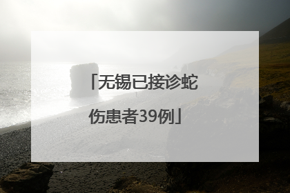 无锡已接诊蛇伤患者39例