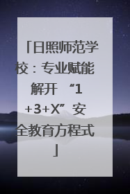 日照师范学校：专业赋能 解开 “1+3+X”安全教育方程式