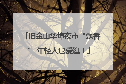 旧金山华埠夜市“飘香” 年轻人也爱逛！