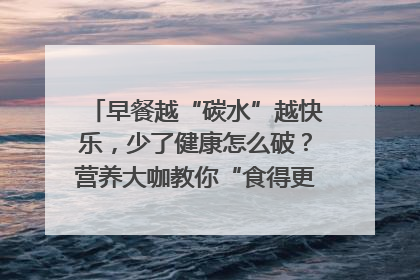 早餐越“碳水”越快乐，少了健康怎么破？营养大咖教你“食得更招积”｜第二期