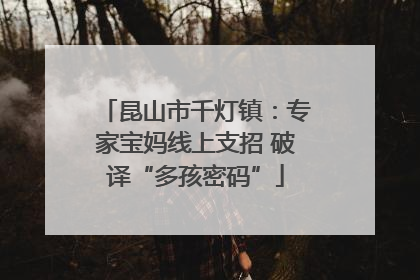 昆山市千灯镇：专家宝妈线上支招 破译“多孩密码”