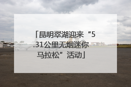 昆明翠湖迎来“5.31公里无烟迷你马拉松”活动