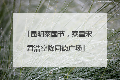 昆明泰国节，泰星宋君浩空降同德广场