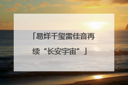 易烊千玺雷佳音再续“长安宇宙”