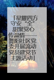 星耀四方守安“全” 甜聚党心传温情——舞阳社区党委开展流动党员建党节主题活动