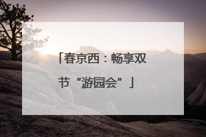 春京西：畅享双节“游园会”