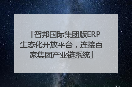 智邦国际集团版ERP生态化开放平台，连接百家集团产业链系统