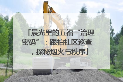 晨光里的五福“治理密码”：跟拍社区巡查，探秘烟火与秩序
