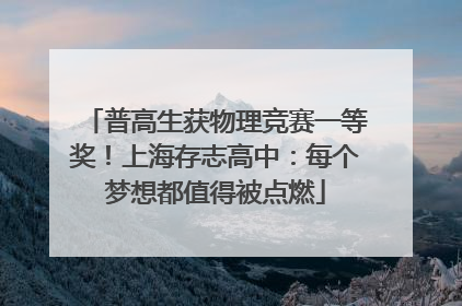 普高生获物理竞赛一等奖！上海存志高中：每个梦想都值得被点燃
