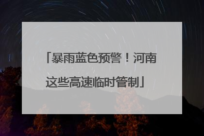 暴雨蓝色预警！河南这些高速临时管制