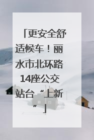 更安全舒适候车！丽水市北环路14座公交站台“上新”