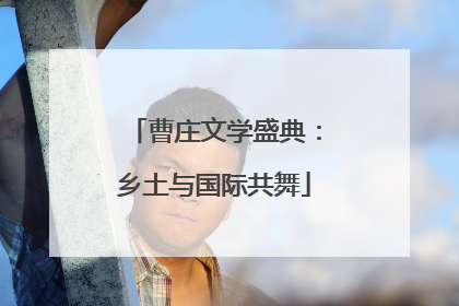 曹庄文学盛典：乡土与国际共舞