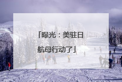 曝光：美驻日航母行动了