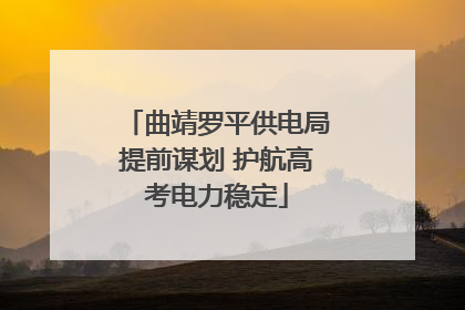 曲靖罗平供电局提前谋划 护航高考电力稳定