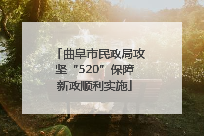 曲阜市民政局攻坚“520”保障新政顺利实施