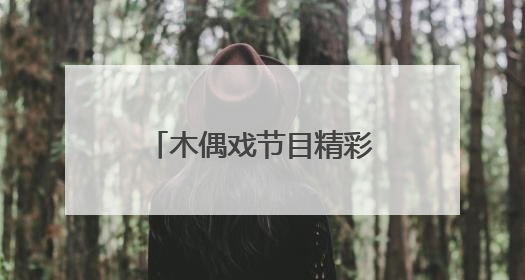木偶戏节目精彩亮相，“茉莉花开”文艺直通车开进海师附小