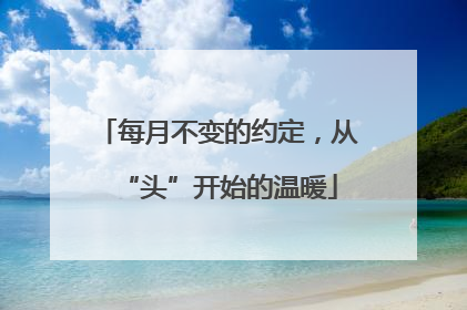 每月不变的约定，从“头”开始的温暖