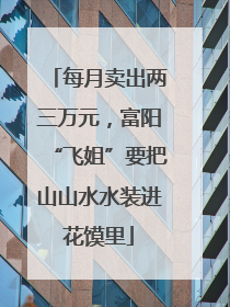 每月卖出两三万元，富阳“飞姐”要把山山水水装进花馍里