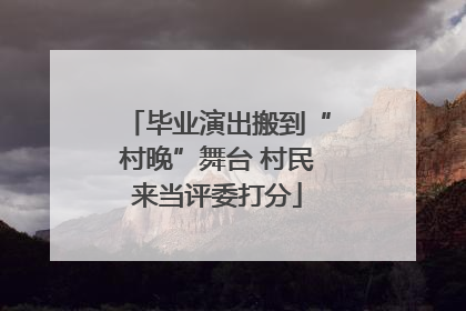 毕业演出搬到“村晚”舞台 村民来当评委打分
