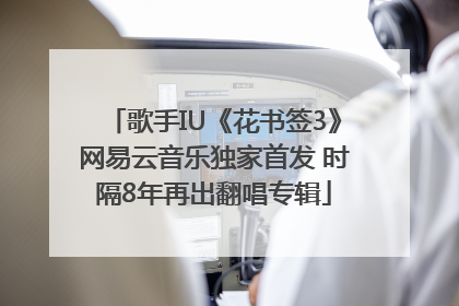 歌手IU《花书签3》网易云音乐独家首发 时隔8年再出翻唱专辑
