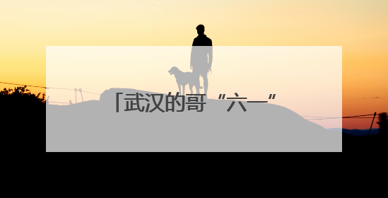 武汉的哥“六一”发起儿童免费乘车活动，回应：想让孩子们开心过节