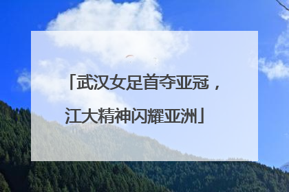 武汉女足首夺亚冠，江大精神闪耀亚洲