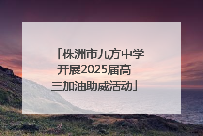 株洲市九方中学开展2025届高三加油助威活动
