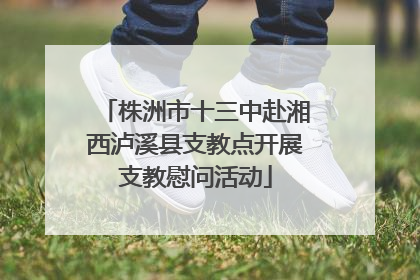 株洲市十三中赴湘西泸溪县支教点开展支教慰问活动
