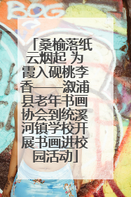 桑榆落纸云烟起 为霞入砚桃李香——溆浦县老年书画协会到统溪河镇学校开展书画进校园活动
