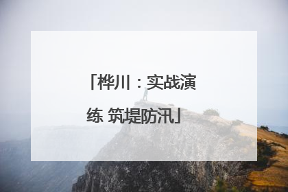 桦川：实战演练 筑堤防汛