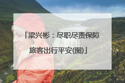梁兴彬：尽职尽责保障旅客出行平安(图)