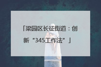 梁园区长征街道：创新“345工作法”
