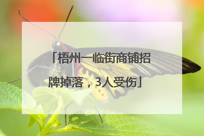 梧州一临街商铺招牌掉落，3人受伤